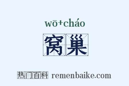 窝巢是什么意思的图片